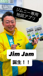 ジムニー専用地図アプリ「Ｊｉｍ　Ｊａｍ」ができました！！